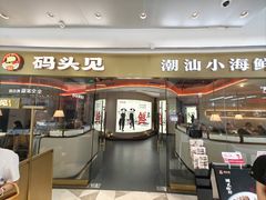 -码头见·潮汕菜(领展中心城店)
