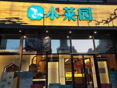 -小菜园新徽菜(无锡人民路红豆店)
