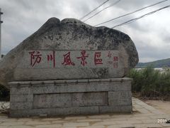 -珲春防川景区