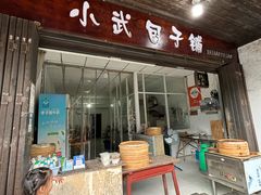 -小武包子铺(严州古城店)