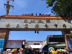 -毕家疃综合市场