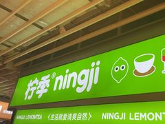 -柠季·手打柠檬茶(静安大悦城北座B1店 )