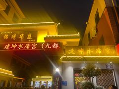 -建坤水席宫·洛阳菜(中州路店)
