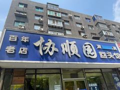 -协顺园回头馆(南顺城路店)