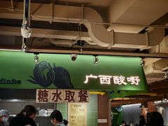 -水平有限广西米粉·广西风味集(五道口店)