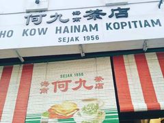 -何九海南茶店(鬼仔巷店)