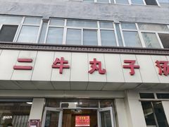 -二牛丸子汤(杏花岭店)