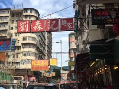 -刘森记面家(桂林街店)