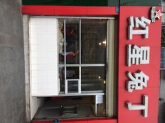 iphone_upload_pic-红星兔丁(东风大桥店)