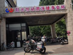 -阳光悦动游泳健身会所