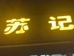 -苏记餐厅(叠南店)