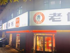 门面-老佛爷蛙锅•鲜蛙煲(麦凯乐店)
