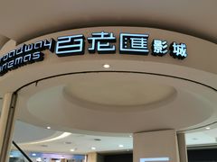 -万象影城(杭州万象城IMAX激光店)