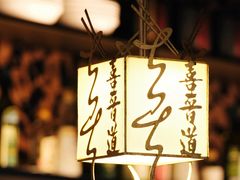 -喜晋道面馆(华严寺广场店)