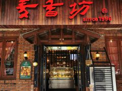 门面-麦香坊(伏波山店)