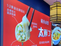 -渔家风味·鲅鱼水饺·央视展播·海鲜天津菜(开发区店)