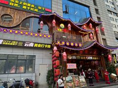 -老滇山寨•云南特色菜•地方菜•民族风情歌舞表演(经开区店)