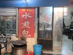 -甘记水煎包(文昌祠路店)