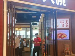 门面-十八碗(海口吾悦广场店)