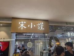 -宋小谨·泉州菜(南益广场店)