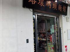 门面-路环码头面馆
