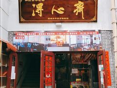 门面-得心斋(国瑞升平里店)