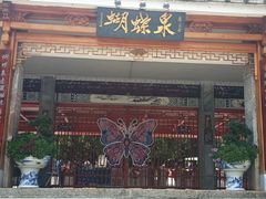 -蝴蝶泉公园