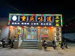 -重庆味道(台湾街店)