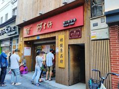 门面-阿吉仔(大元路店)