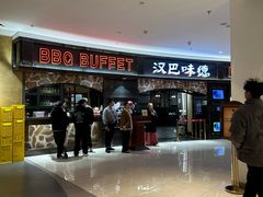 -汉巴味德·烤肉与啤酒的自助(杭州大悦城店)