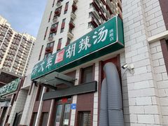 门面-方大军胡辣汤(和谐店)