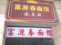 门面-富源春面馆(四川北路店)