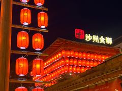 -沙州食驿·非遗小吃夜市