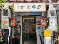 -妙香素食(梧桐山店)
