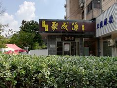 -聚成源(芦庄店)