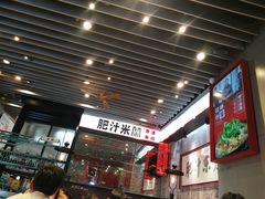 -肥汁米蘭香港米线(长宁来福士店)