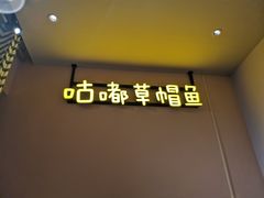 -咕嘟草帽鱼·牛奶一样的鲜鱼汤(包河万达广场创始店)