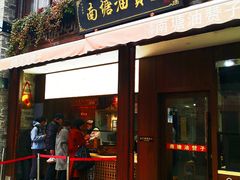 门面-南塘油赞子(南塘店)