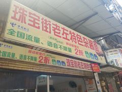 门面-珠宝街老左杂酱面馆