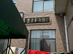-龙门李家三旦羊肉汤馆