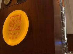 -怡咖啡海鲜自助餐厅(浦东香格里拉店)