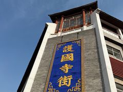 -内蒙联营烧麦 草原石榴红(护国寺店)