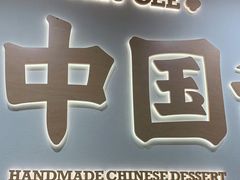 -赵记传承·中式甜品(珠海香洲柠溪大道店)