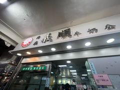 -义顺牛奶公司