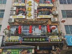 -食德喜·阳山鸡王食研基地