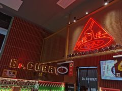 -伽喱博士 Dr.CURRY咖喱饭(太阳宫咖喱店)