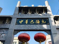 -张包铺(道外店)