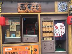 门面-鸟串烧Yakitori