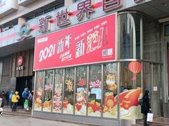 -新世界百货(顺义店)