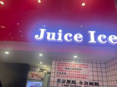 -南澳岛打卡果汁冰公司